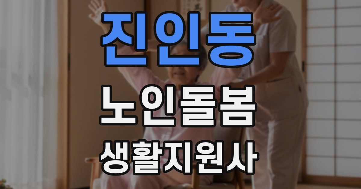 진인동 노인돌봄생활지원사 자격증