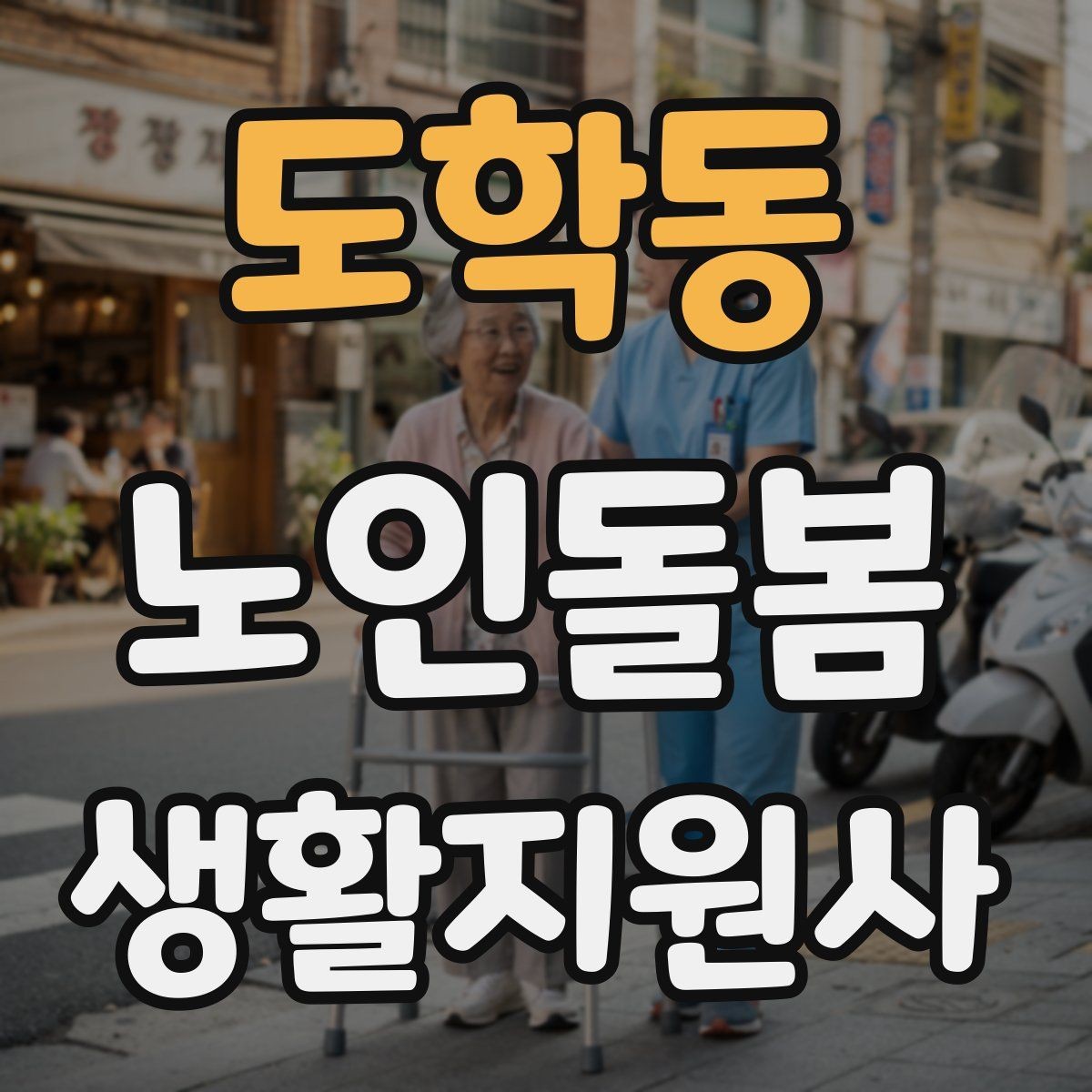 도학동 노인돌봄생활지원사 자격증 우천 폭염 한파에 방문 시 준비물