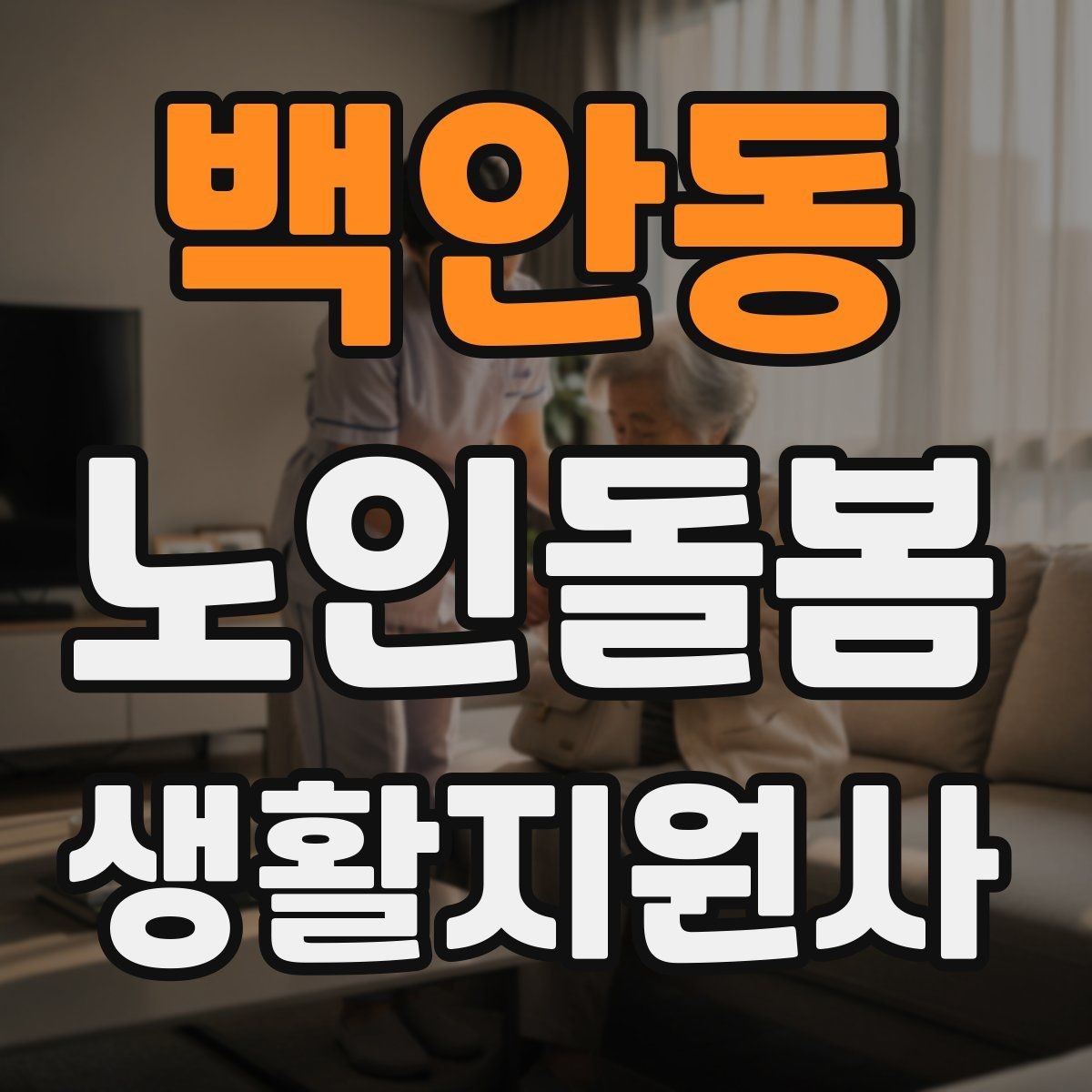 백안동 노인돌봄생활지원사 자격증 집안 위험요소를 먼저 점검해야 하는 이유
