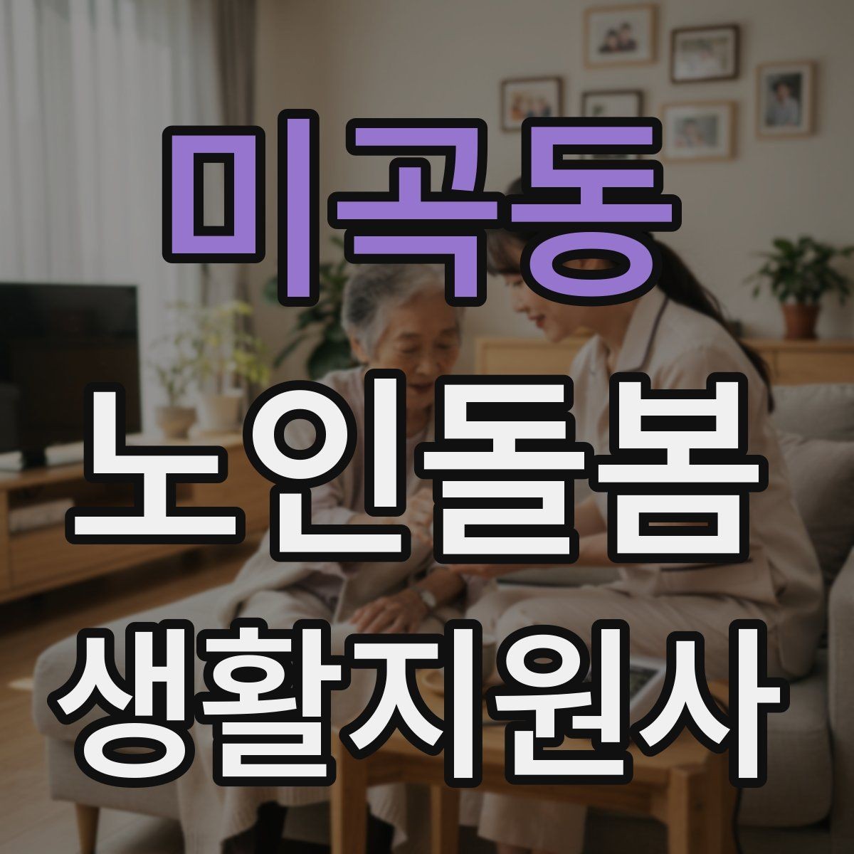 미곡동 노인돌봄생활지원사 자격증 합격 후 첫 방문까지 준비 로드맵