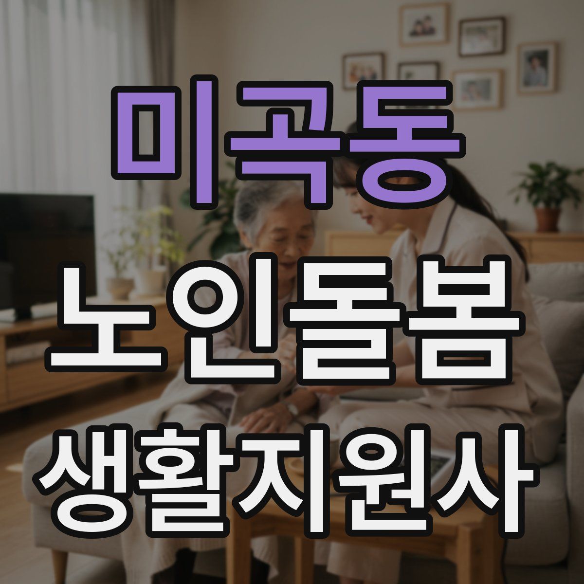 미곡동 노인돌봄생활지원사 자격증