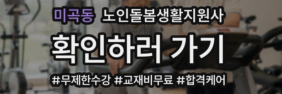 미곡동 노인돌봄생활지원사 자격증