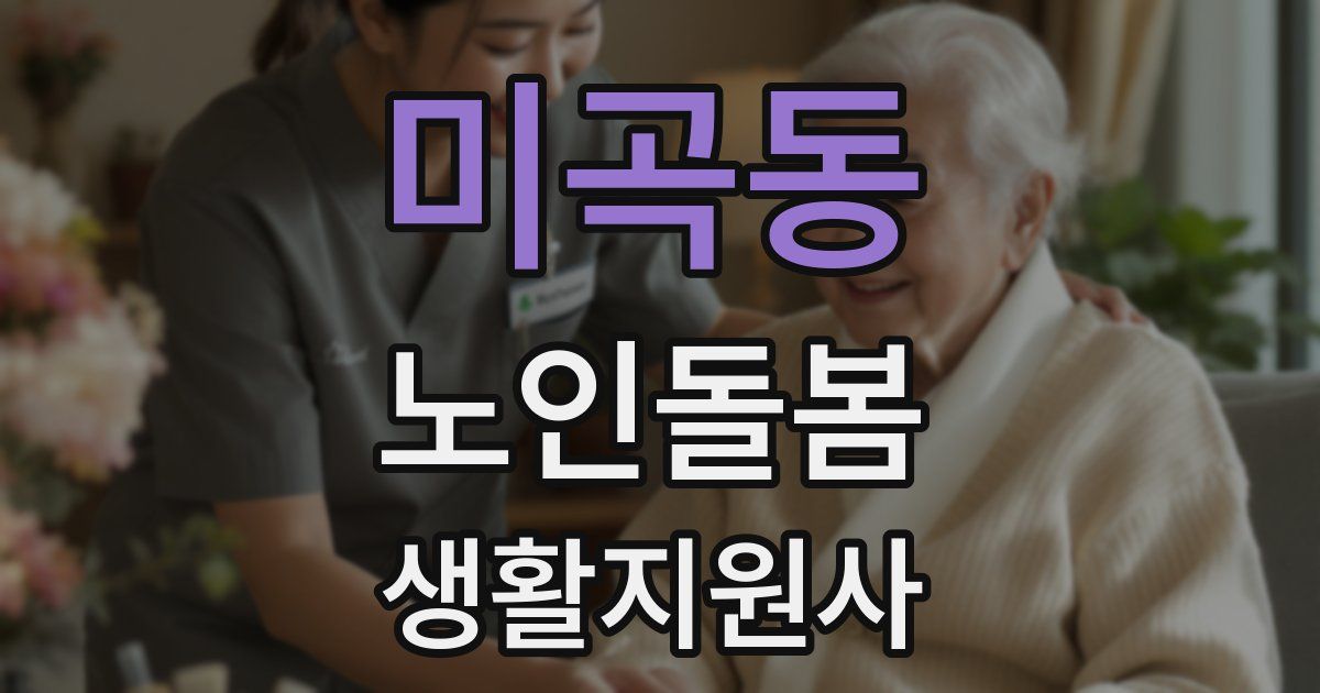 미곡동 노인돌봄생활지원사 자격증