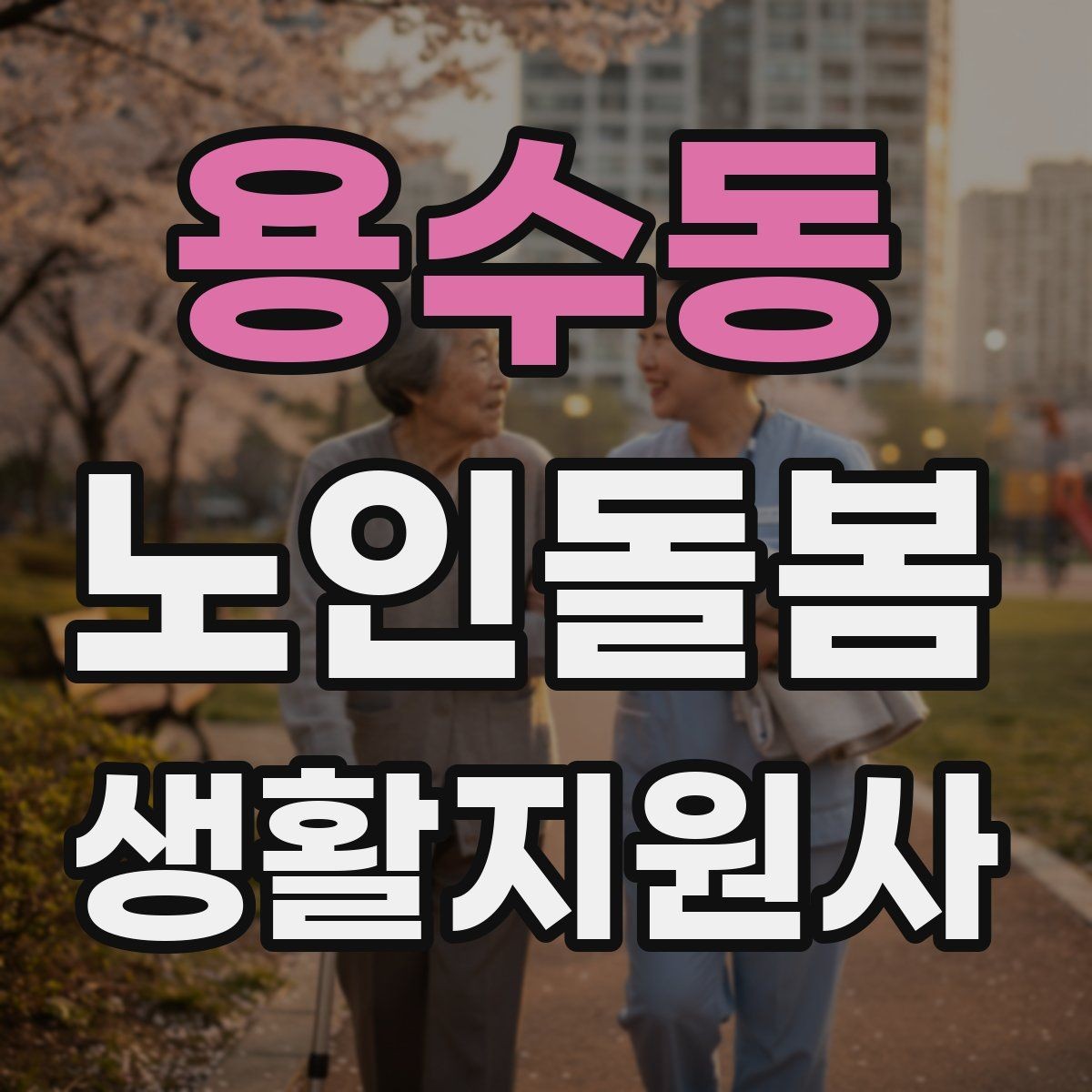 용수동 노인돌봄생활지원사 자격증 보호자 요구사항을 정리하는 깔끔한 방법