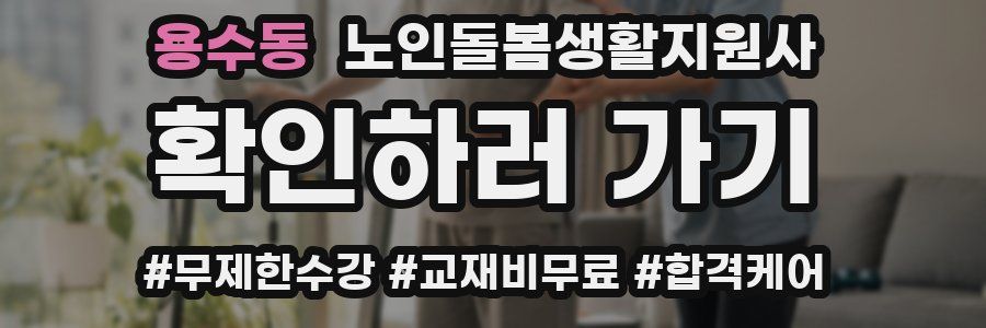 용수동 노인돌봄생활지원사 자격증