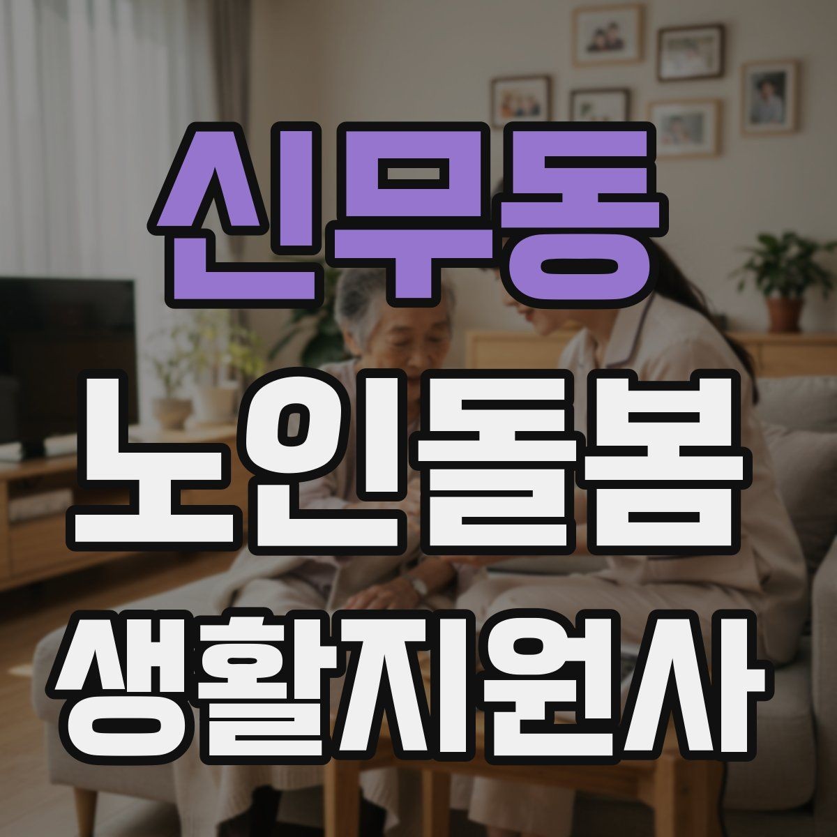 신무동 노인돌봄생활지원사 자격증 시험 방식과 준비 순서 정리