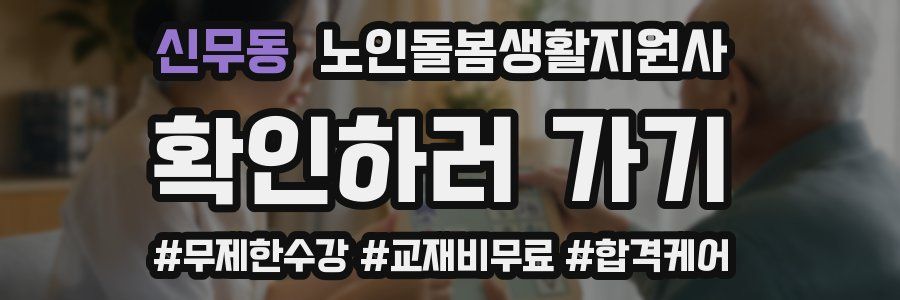 신무동 노인돌봄생활지원사 자격증