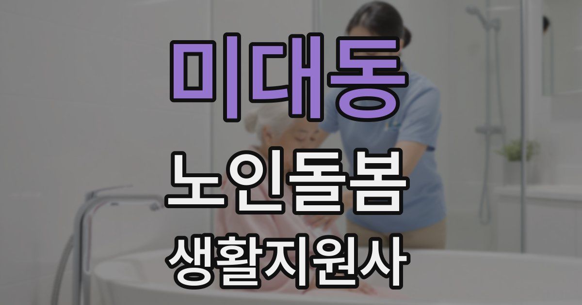 미대동 노인돌봄생활지원사 자격증