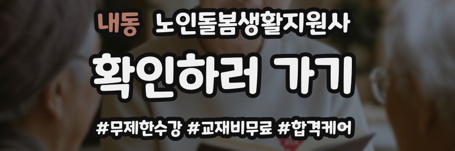 내동 노인돌봄생활지원사 자격증