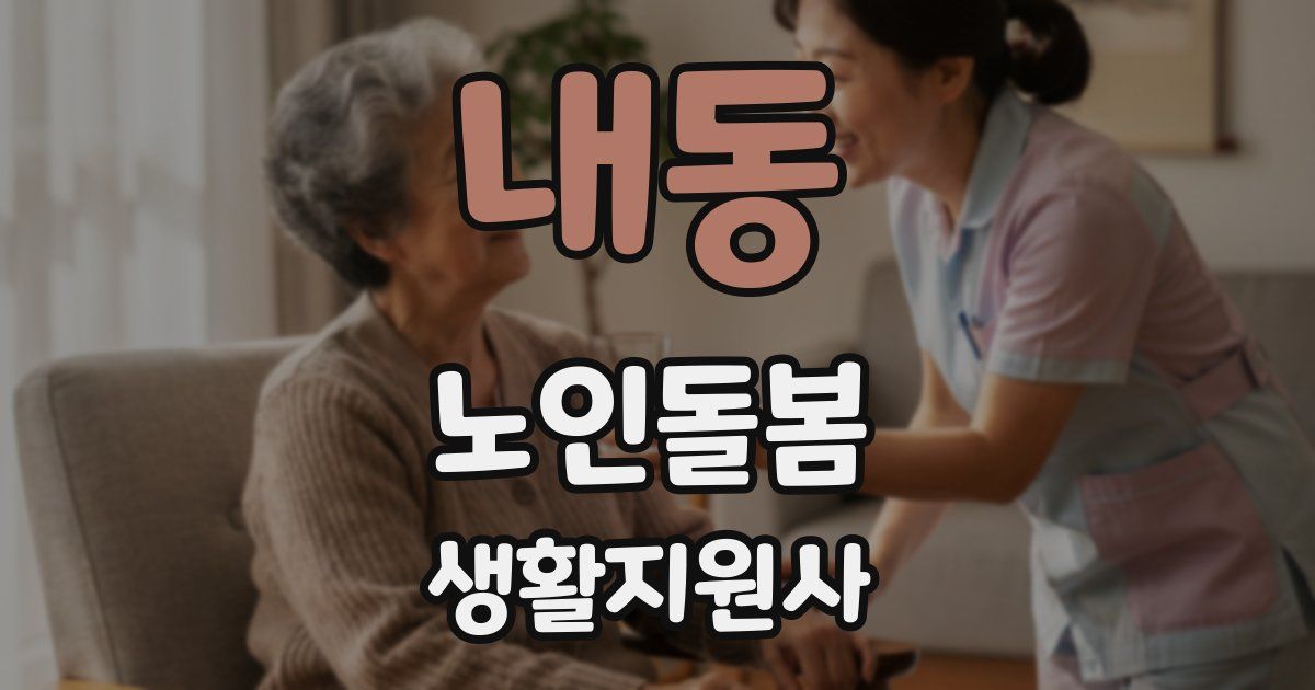 내동 노인돌봄생활지원사 자격증