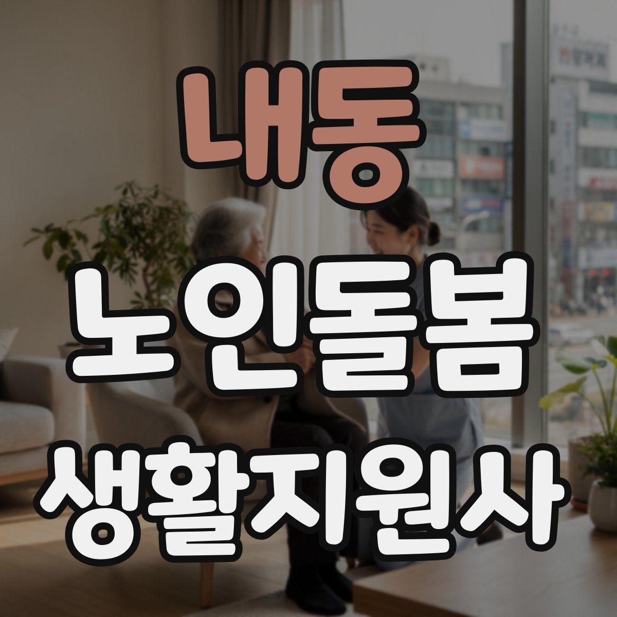 내동 노인돌봄생활지원사 자격증