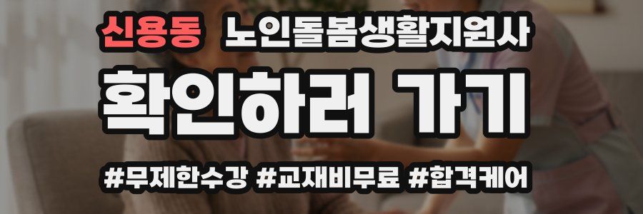 신용동 노인돌봄생활지원사 자격증
