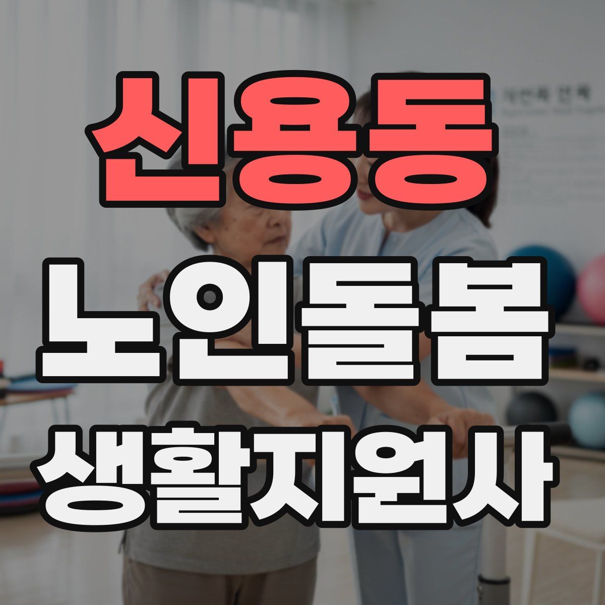 신용동 노인돌봄생활지원사 자격증