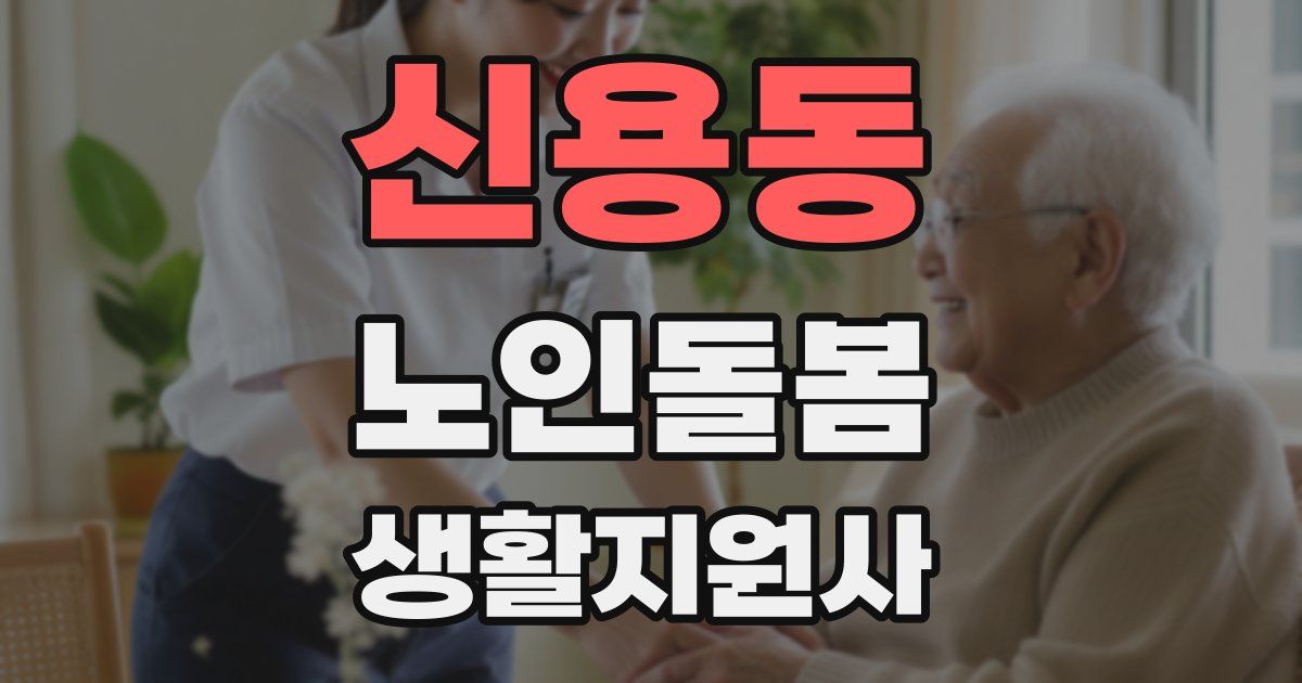 신용동 노인돌봄생활지원사 자격증