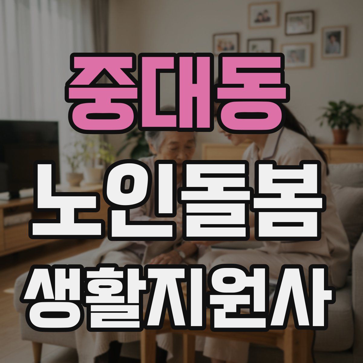 중대동 노인돌봄생활지원사 자격증