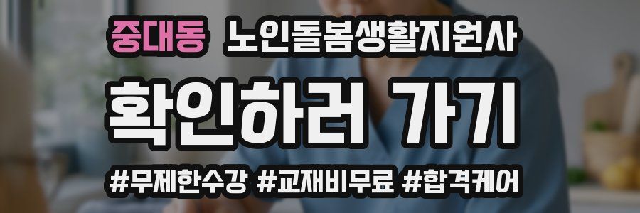 중대동 노인돌봄생활지원사 자격증