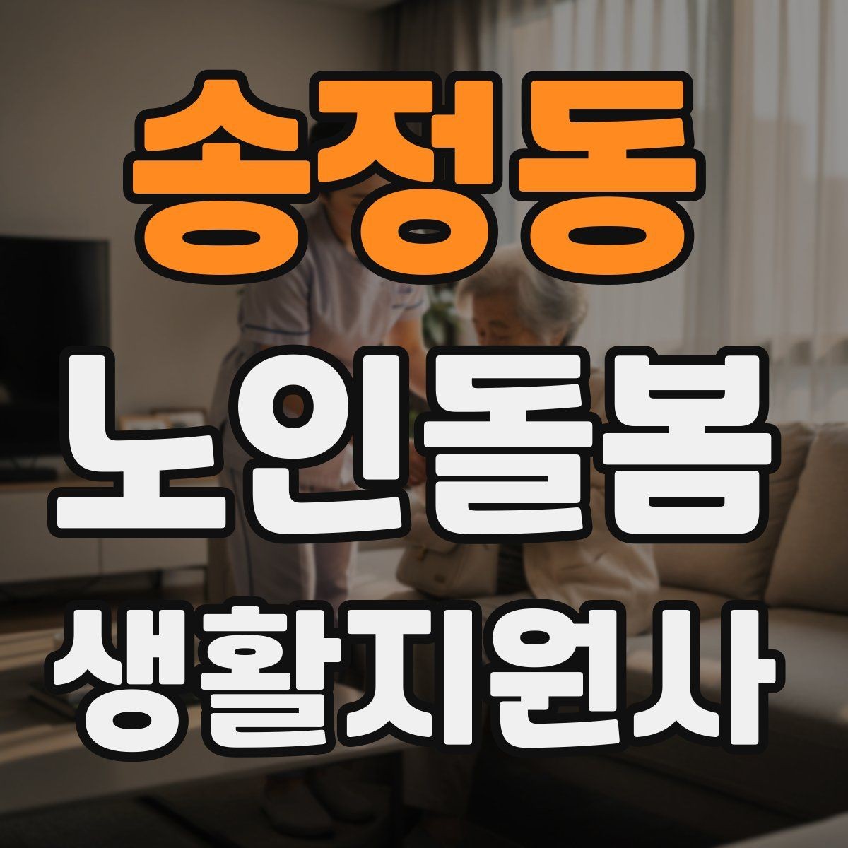 송정동 노인돌봄생활지원사 자격증 어르신 응대에서 중요한 말투와 표정