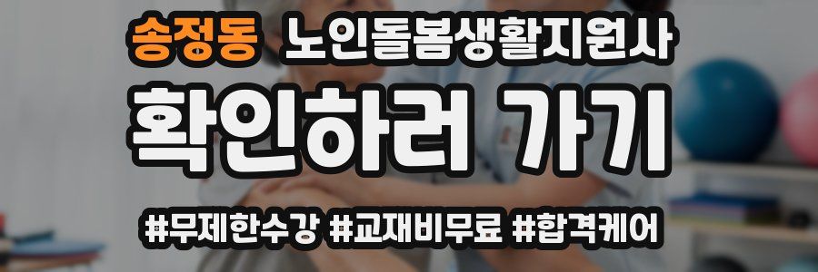 송정동 노인돌봄생활지원사 자격증