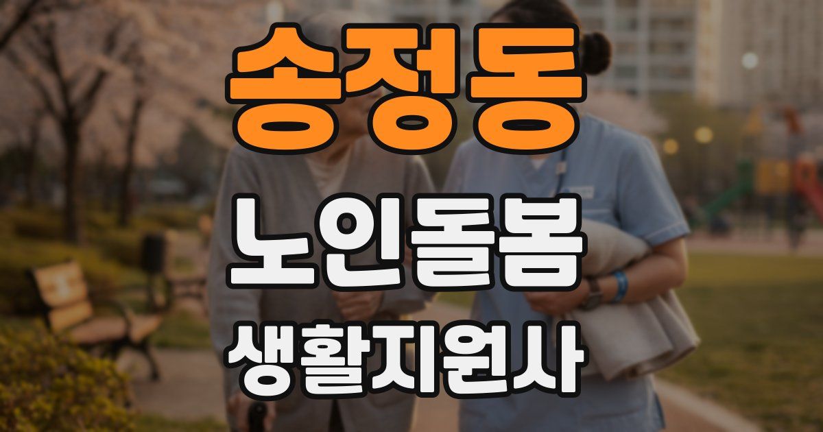 송정동 노인돌봄생활지원사 자격증