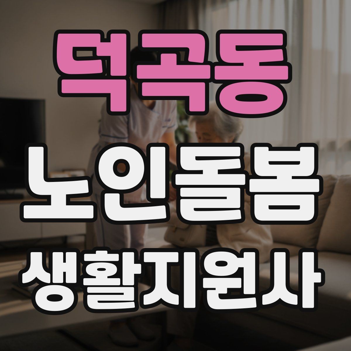 덕곡동 노인돌봄생활지원사 자격증 후기 요청을 자연스럽게 하는 방법