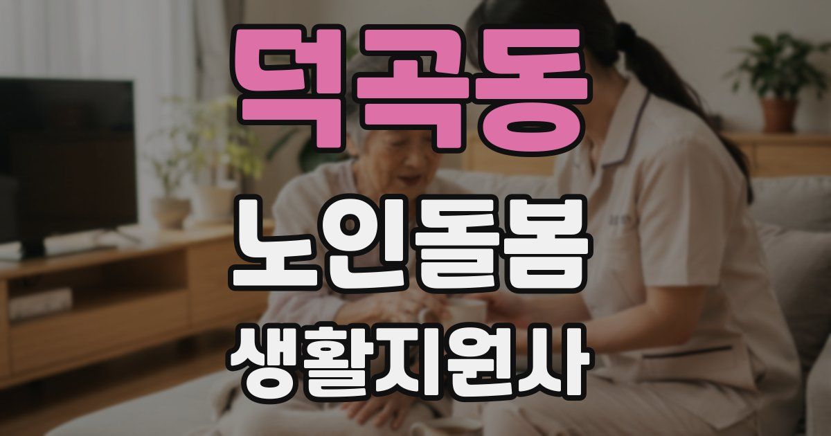 덕곡동 노인돌봄생활지원사 자격증