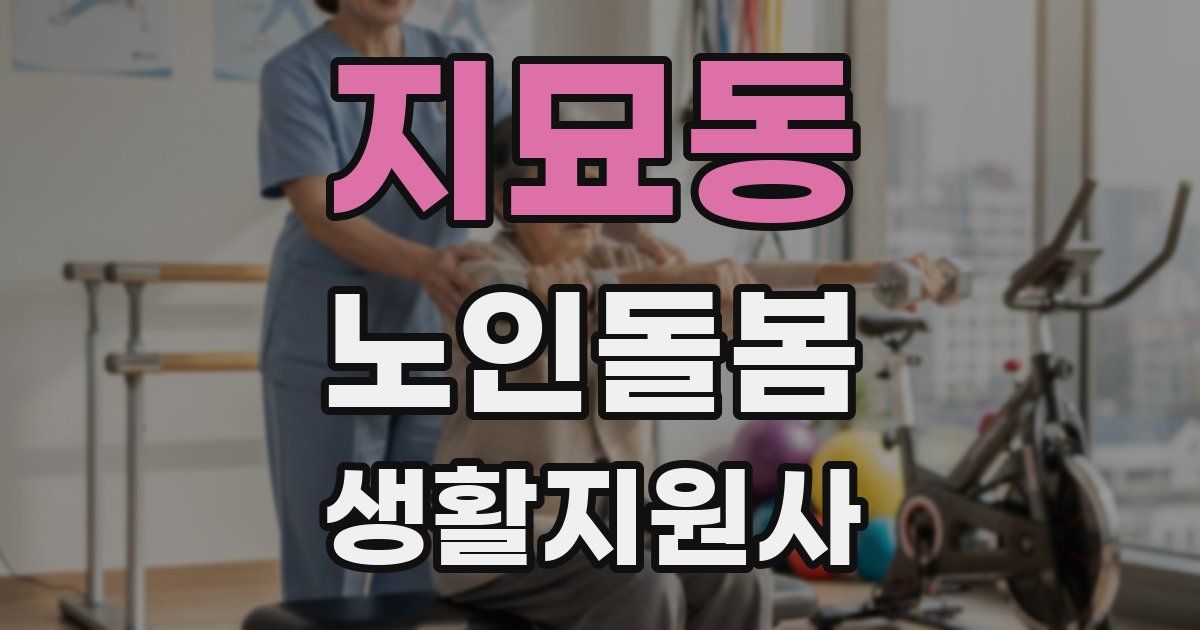 지묘동 노인돌봄생활지원사 자격증