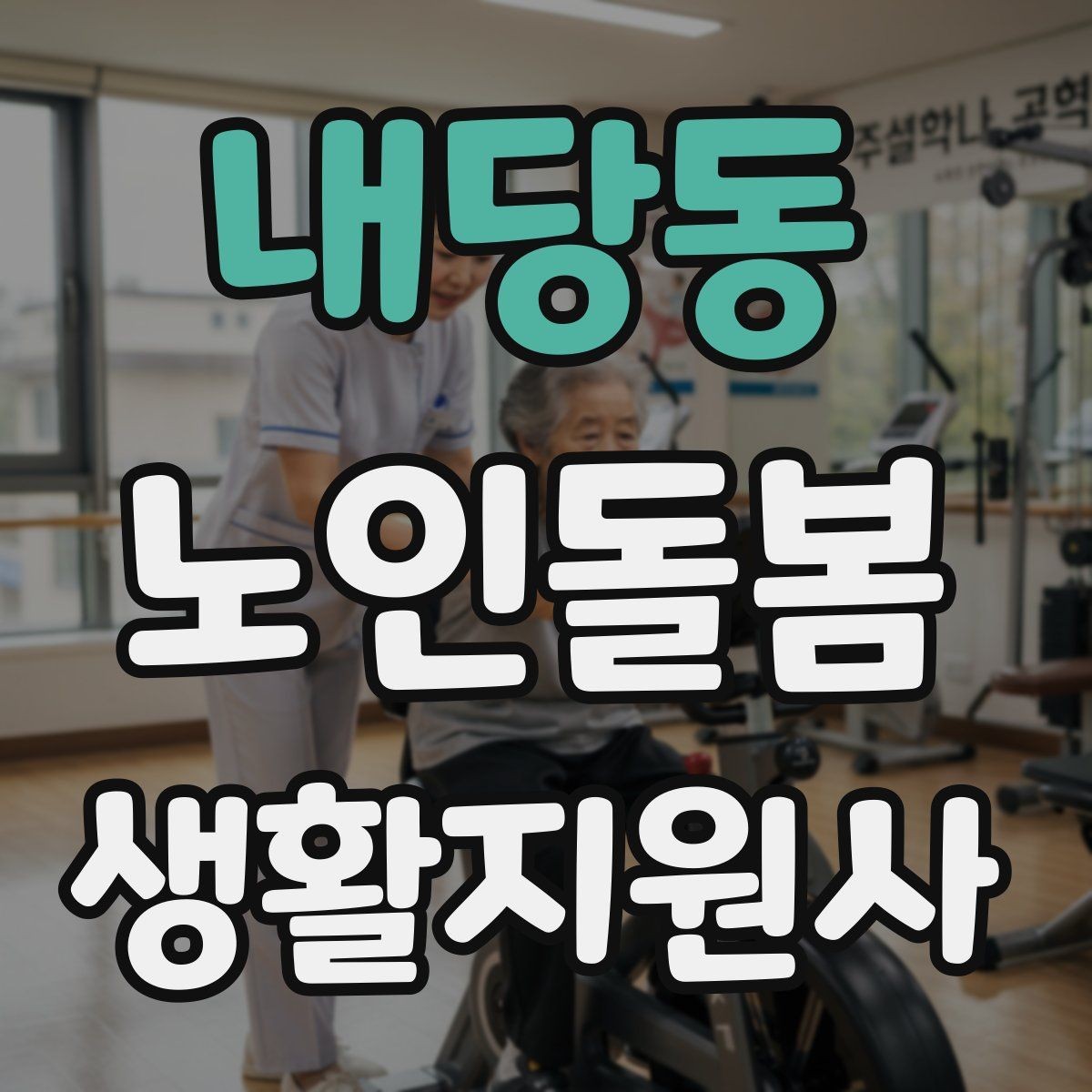 내당동 노인돌봄생활지원사 자격증 발급 기관 선택에서 주의할 점