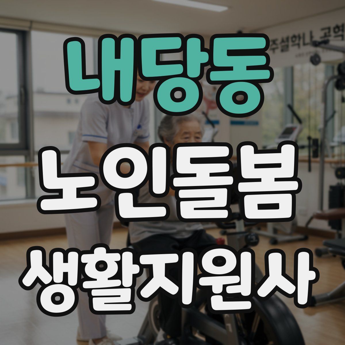 내당동 노인돌봄생활지원사 자격증