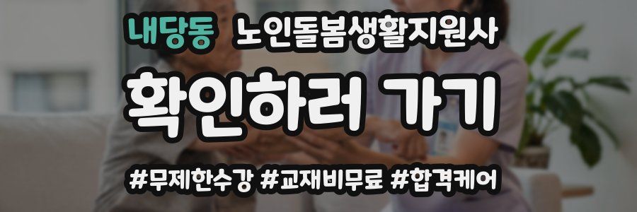 내당동 노인돌봄생활지원사 자격증