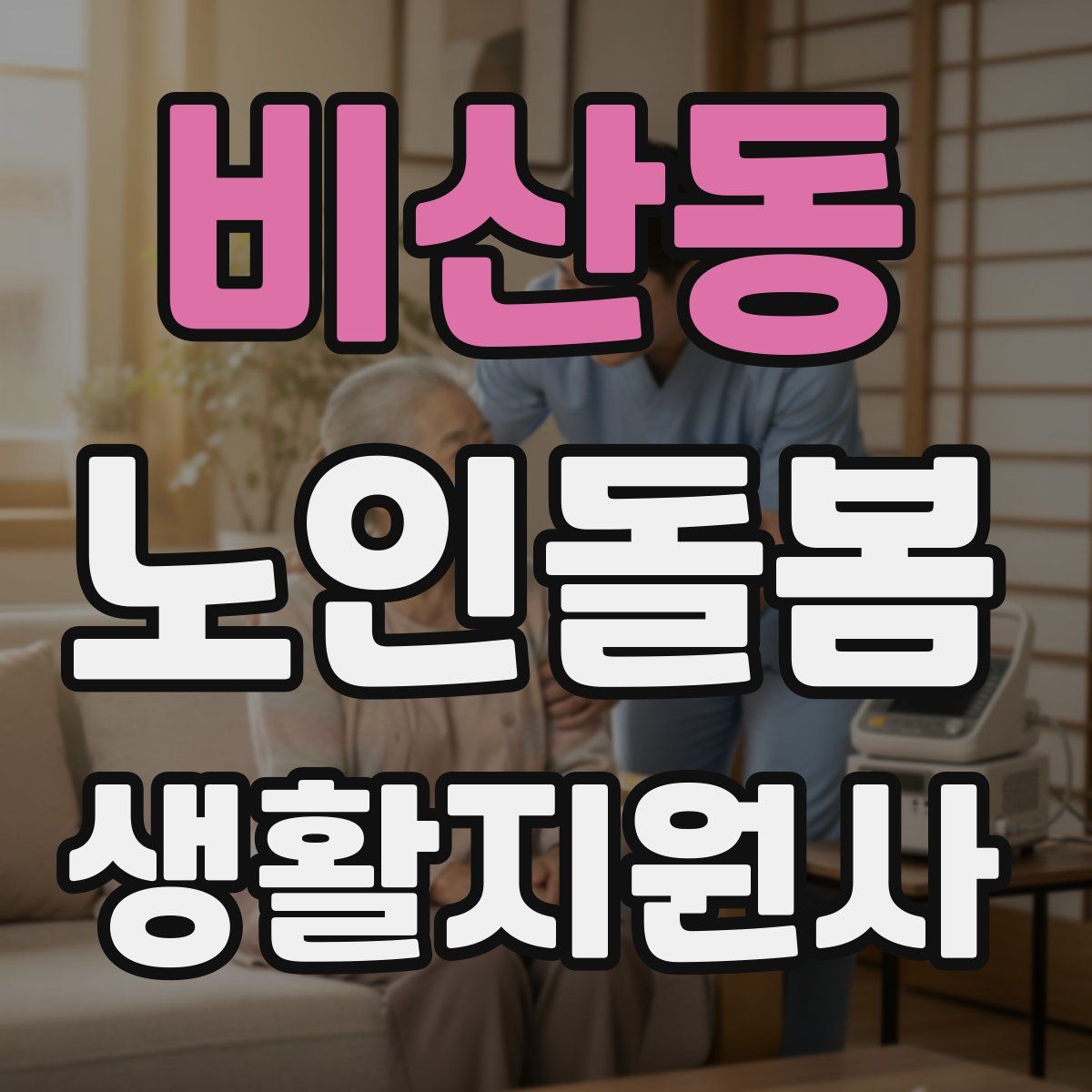 비산동 노인돌봄생활지원사 자격증