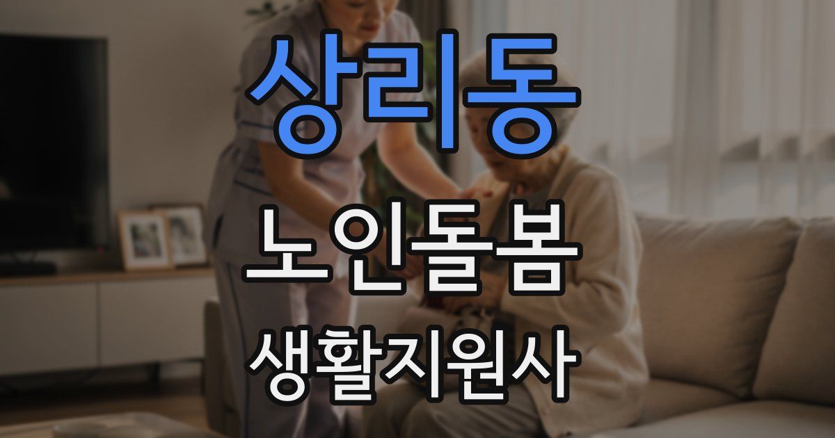 상리동 노인돌봄생활지원사 자격증