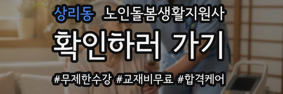 상리동 노인돌봄생활지원사 자격증