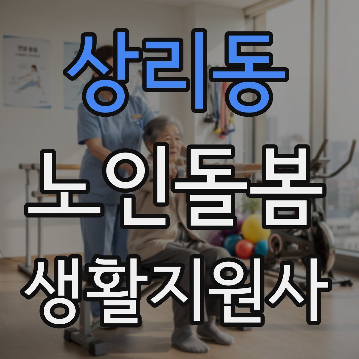 상리동 노인돌봄생활지원사 자격증