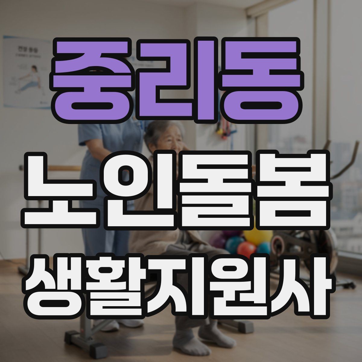중리동 노인돌봄생활지원사 자격증 혼잣말이 늘었을 때 관찰 포인트