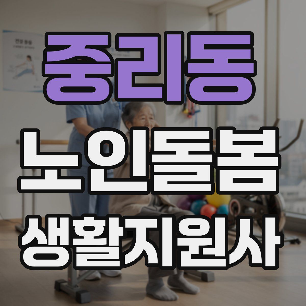 중리동 노인돌봄생활지원사 자격증