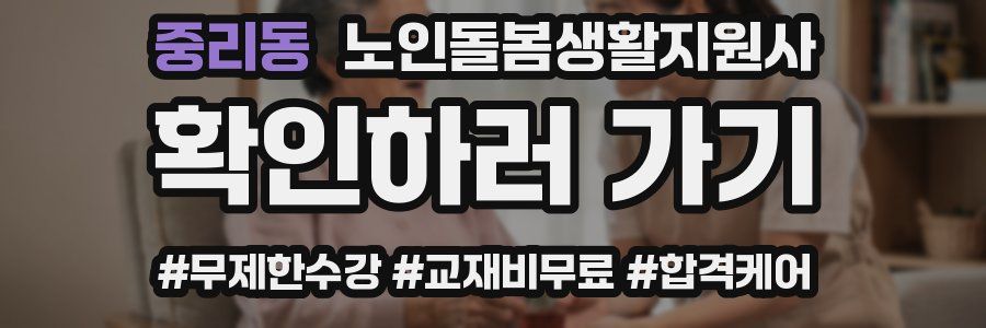 중리동 노인돌봄생활지원사 자격증