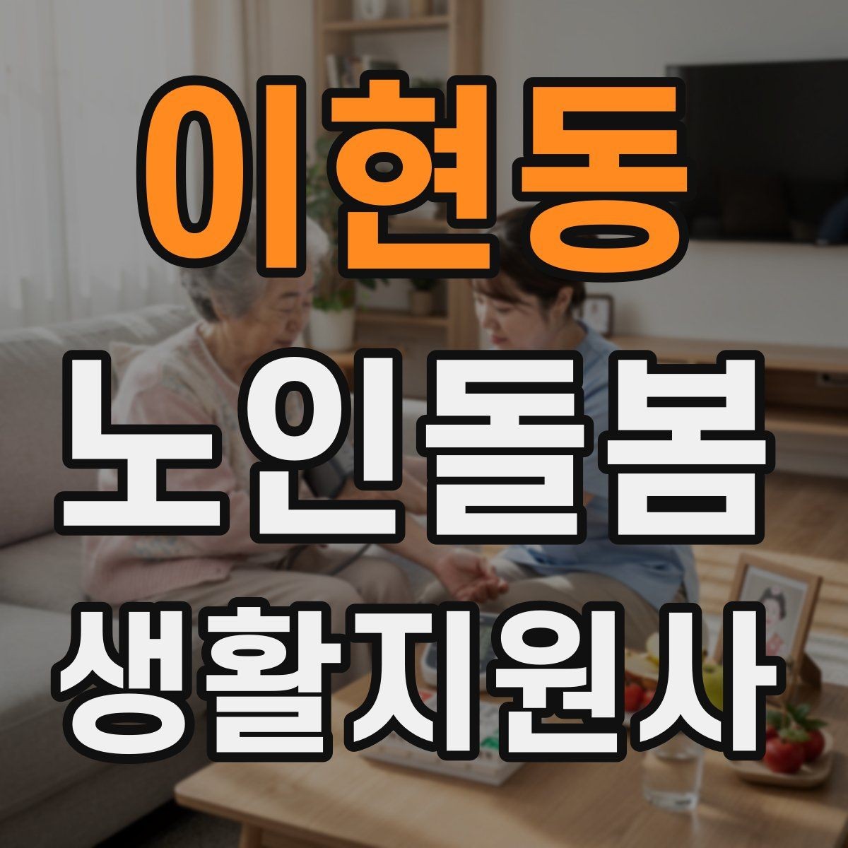 이현동 노인돌봄생활지원사 자격증 보호자 요구사항을 정리하는 깔끔한 방법