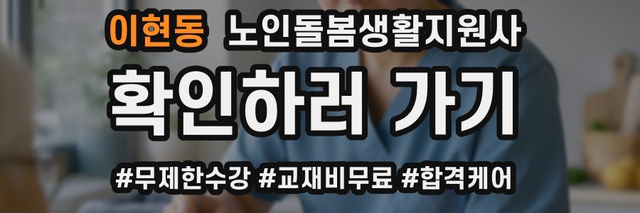 이현동 노인돌봄생활지원사 자격증