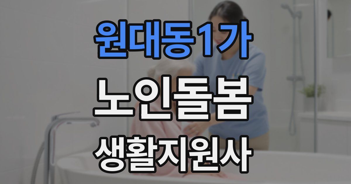원대동1가 노인돌봄생활지원사 자격증