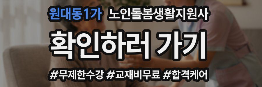 원대동1가 노인돌봄생활지원사 자격증