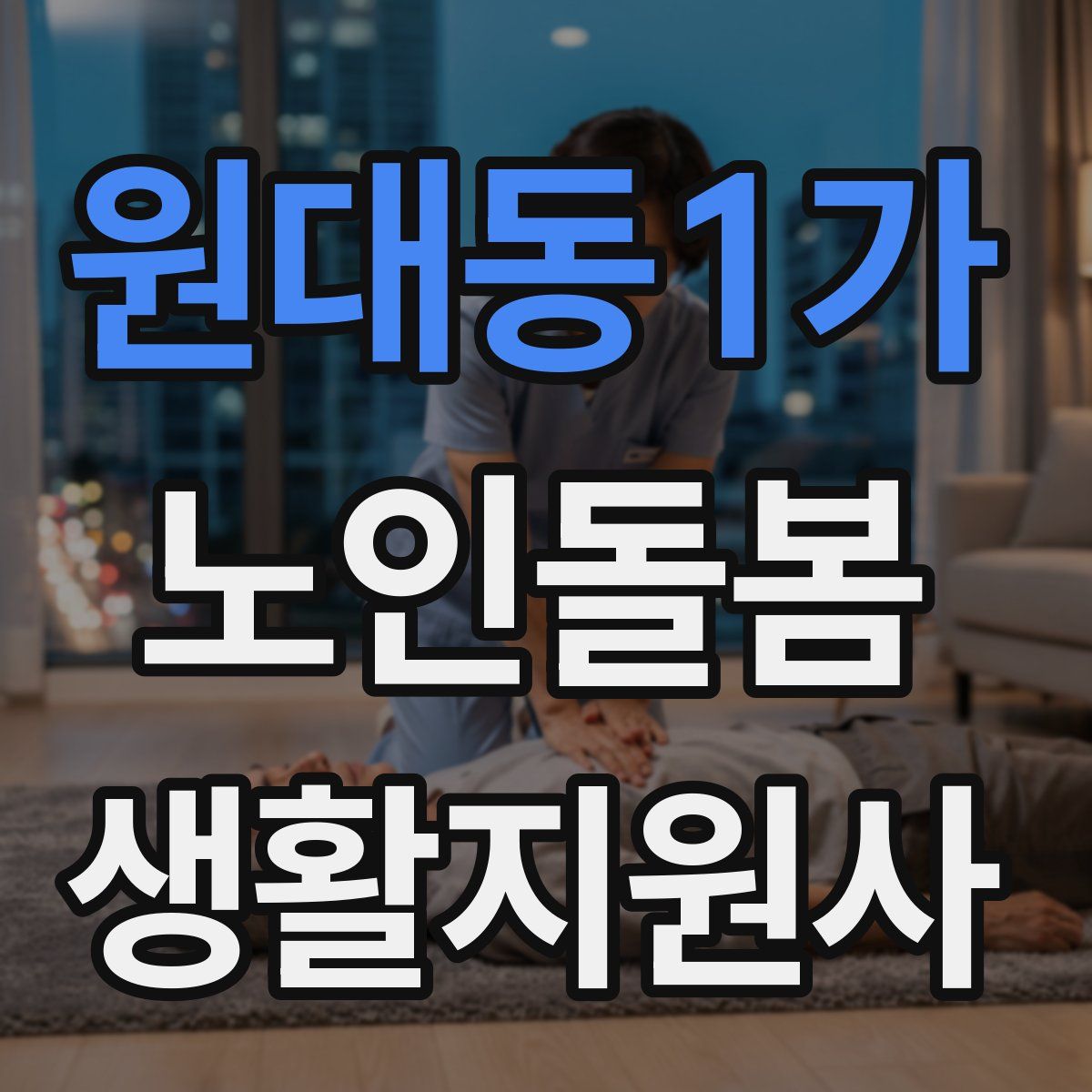 원대동1가 노인돌봄생활지원사 자격증