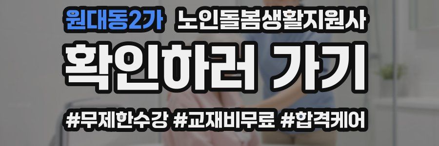 원대동2가 노인돌봄생활지원사 자격증