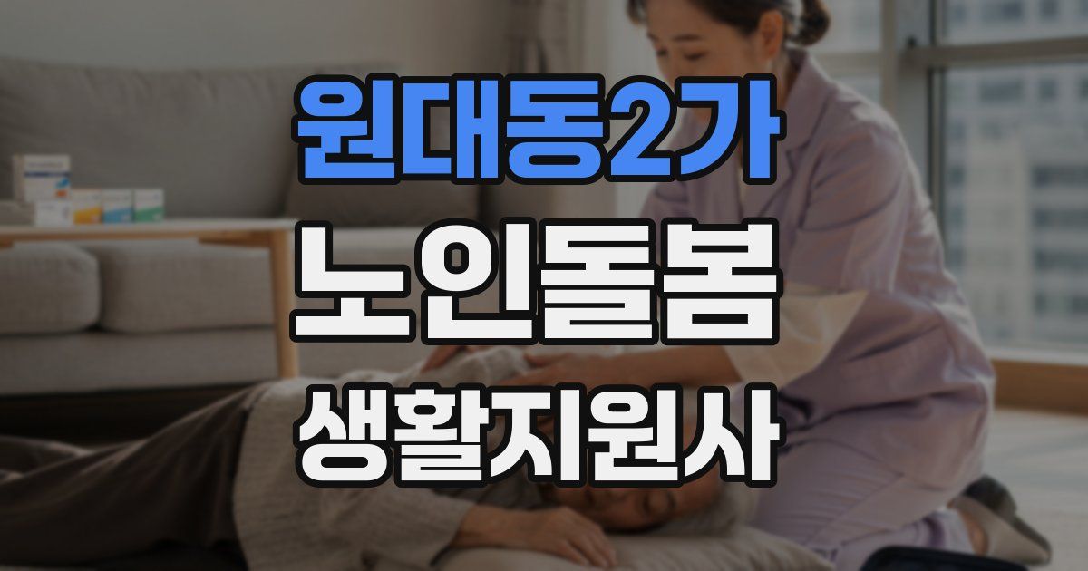 원대동2가 노인돌봄생활지원사 자격증