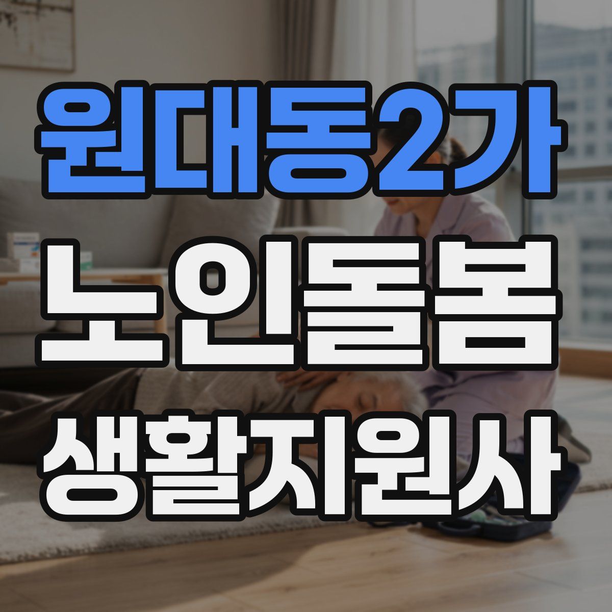 원대동2가 노인돌봄생활지원사 자격증
