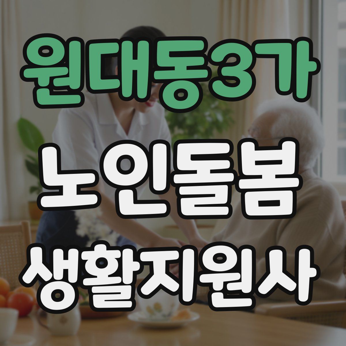 원대동3가 노인돌봄생활지원사 자격증