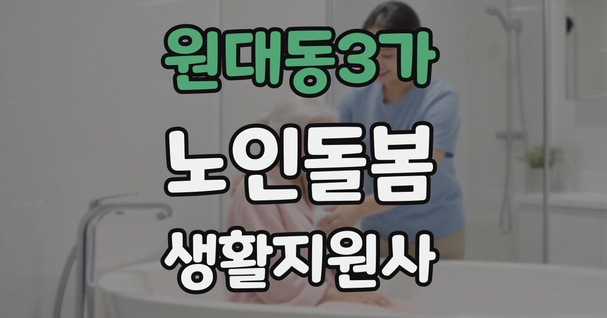 원대동3가 노인돌봄생활지원사 자격증
