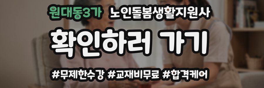 원대동3가 노인돌봄생활지원사 자격증