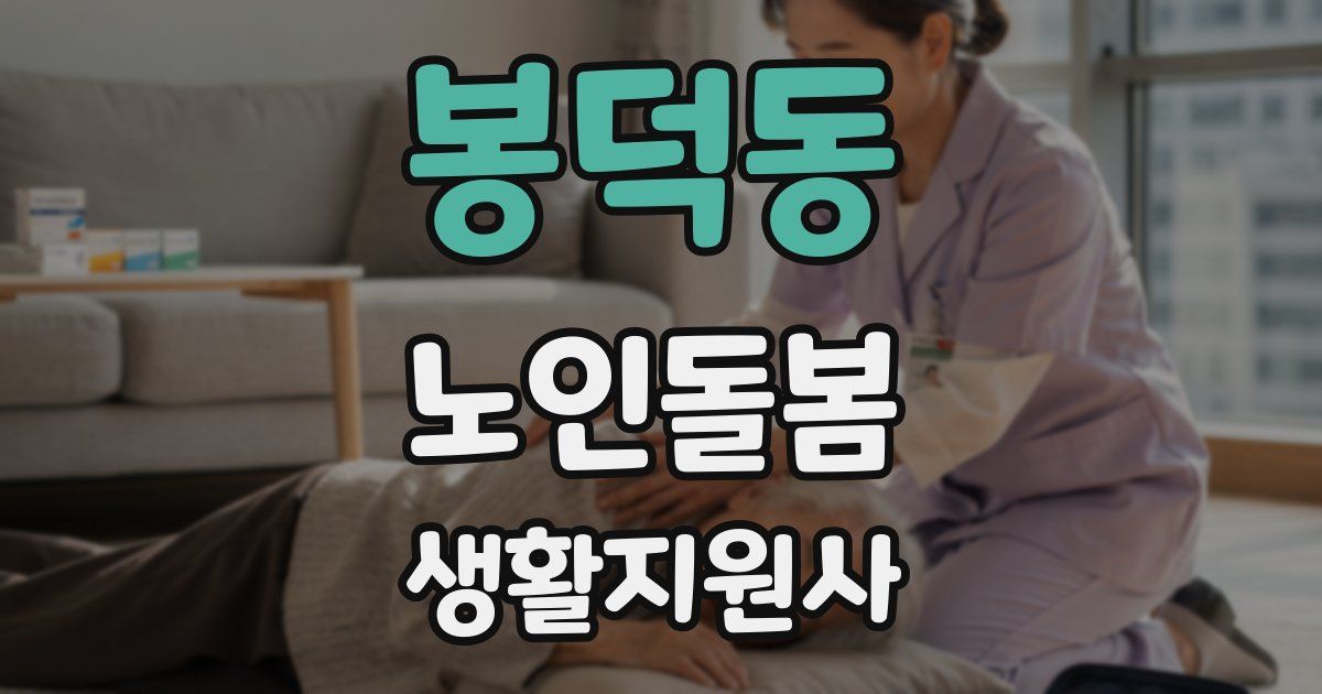 봉덕동 노인돌봄생활지원사 자격증