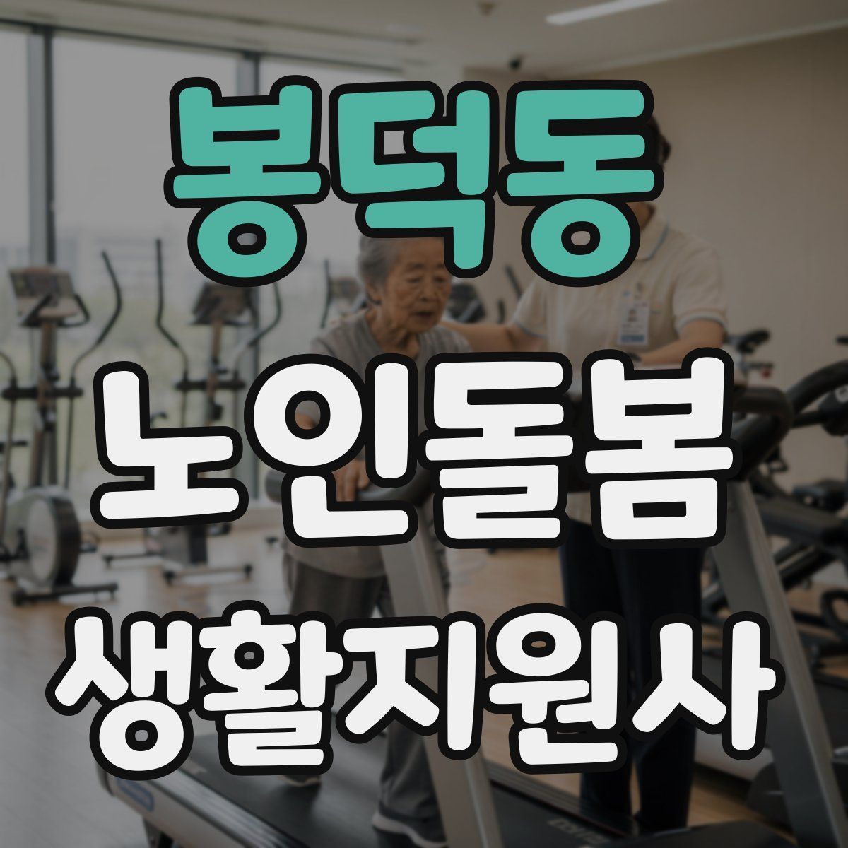 봉덕동 노인돌봄생활지원사 자격증