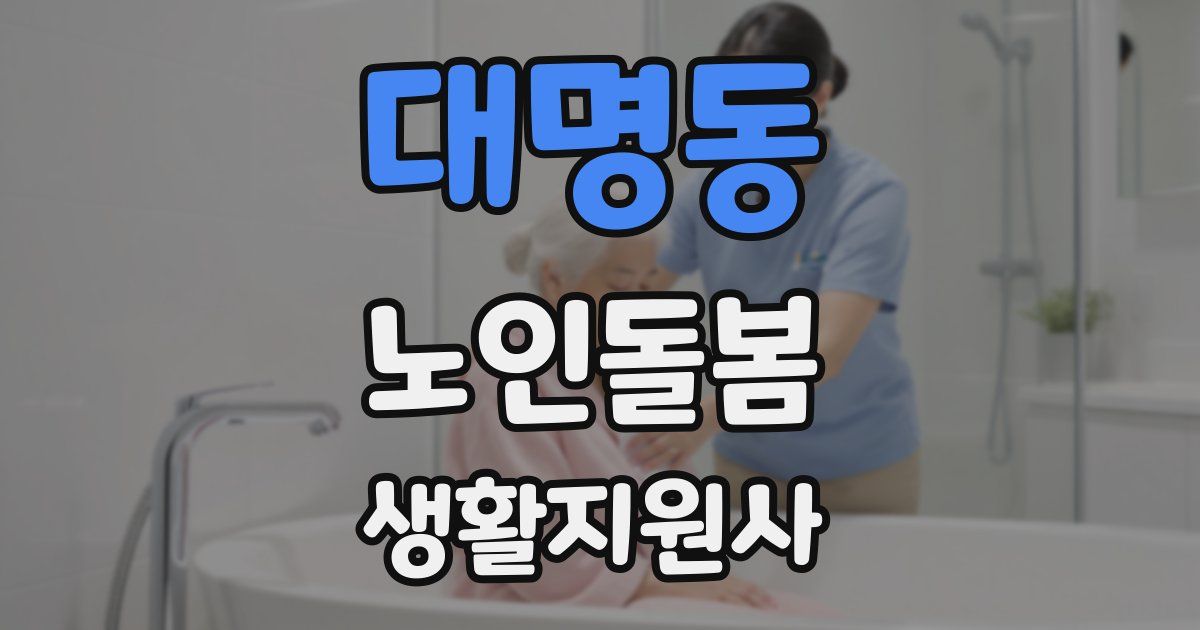 대명동 노인돌봄생활지원사 자격증
